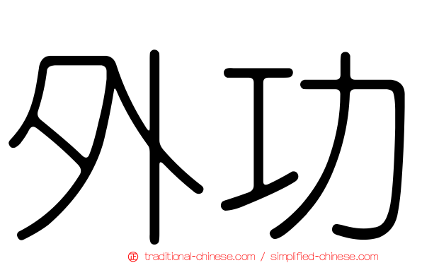 外功