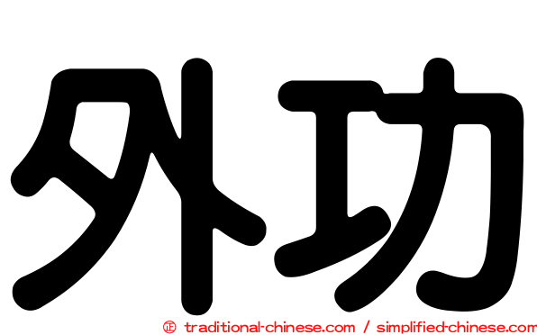 外功