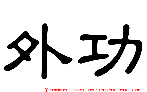 外功