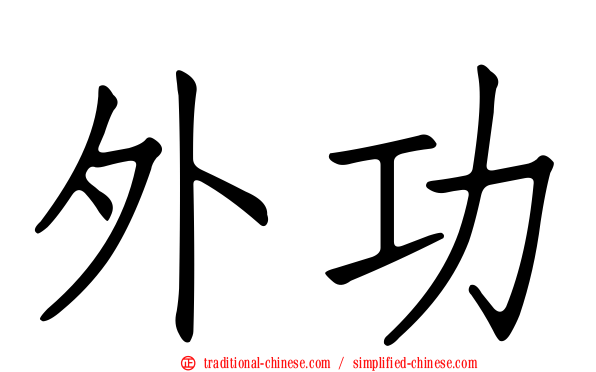外功