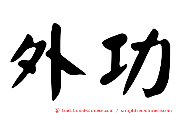 外功
