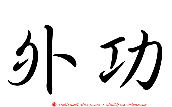 外功