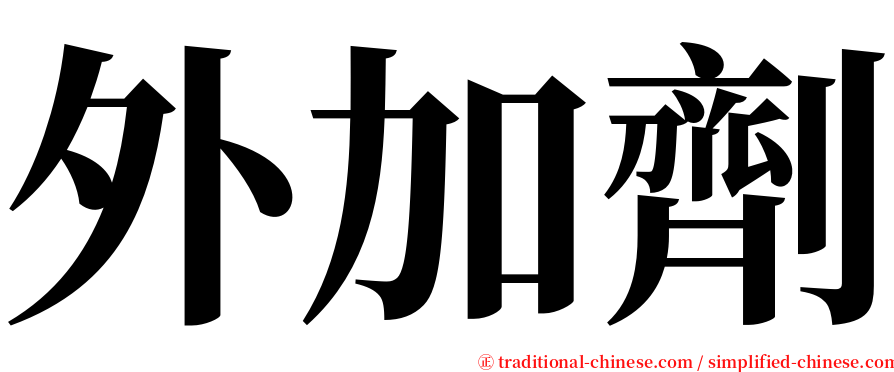 外加劑 serif font