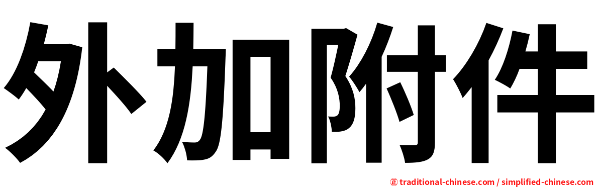 外加附件