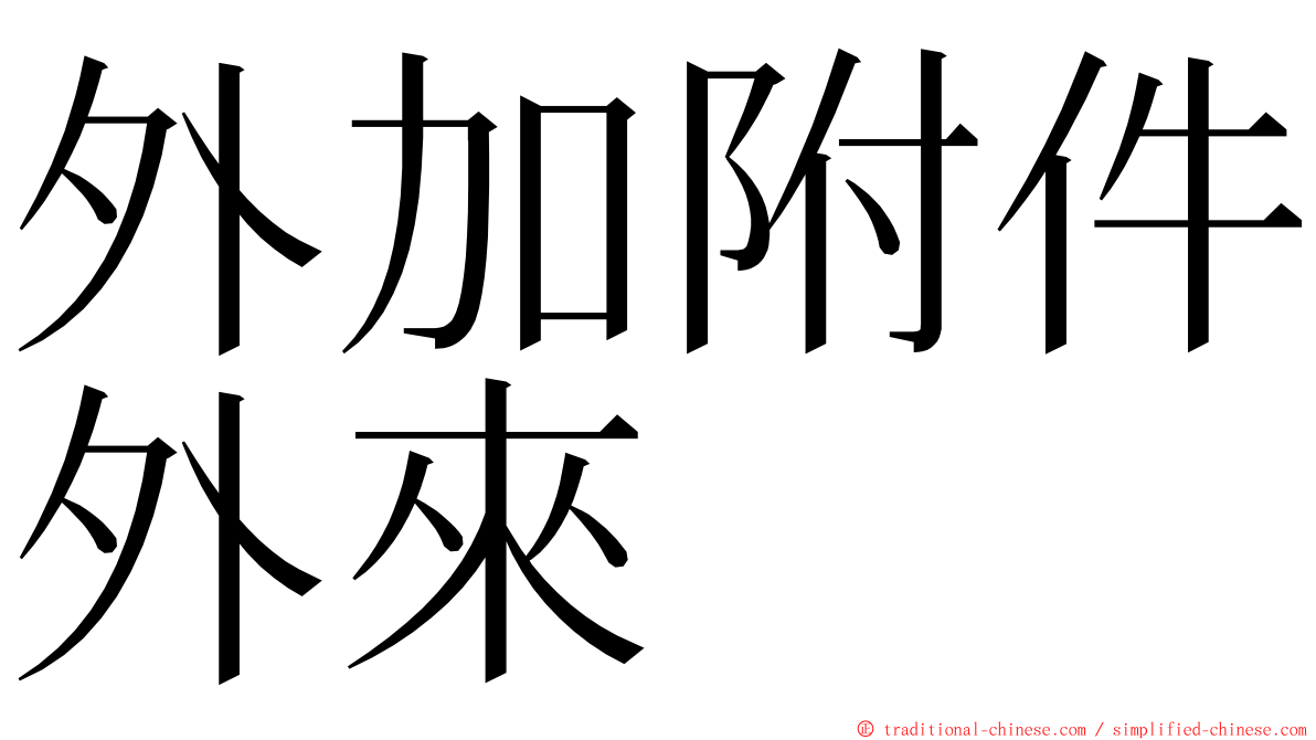 外加附件外來 ming font