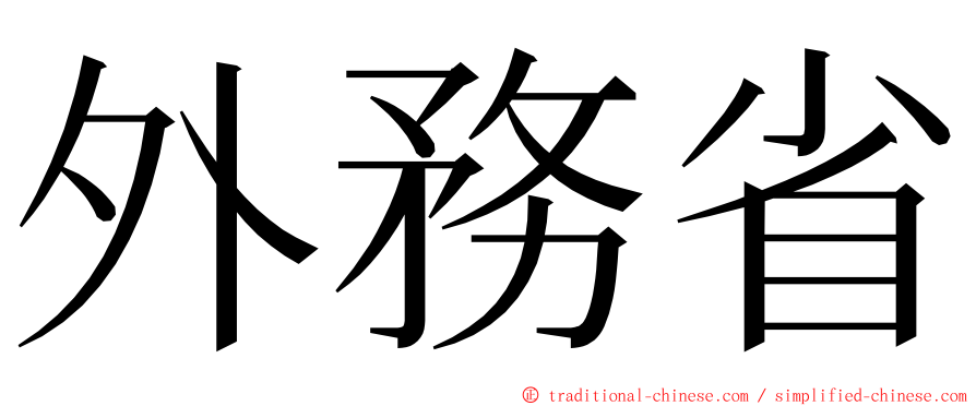 外務省 ming font