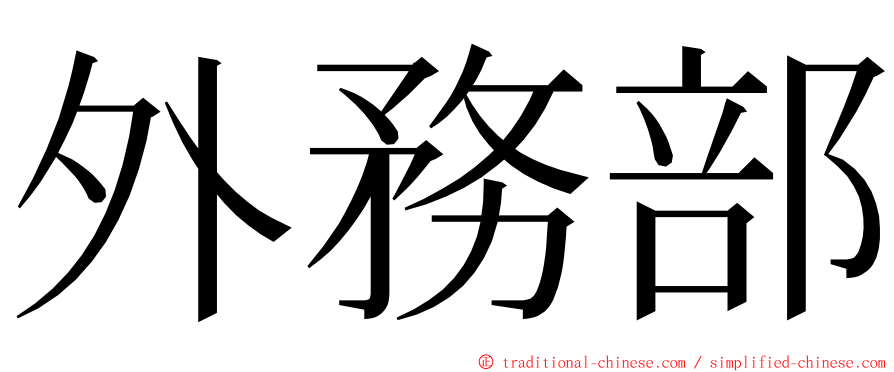 外務部 ming font