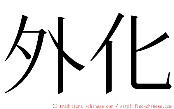 外化 ming font