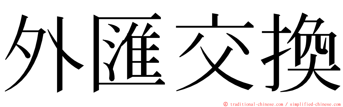 外匯交換 ming font