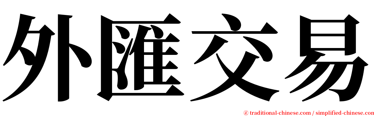 外匯交易 serif font