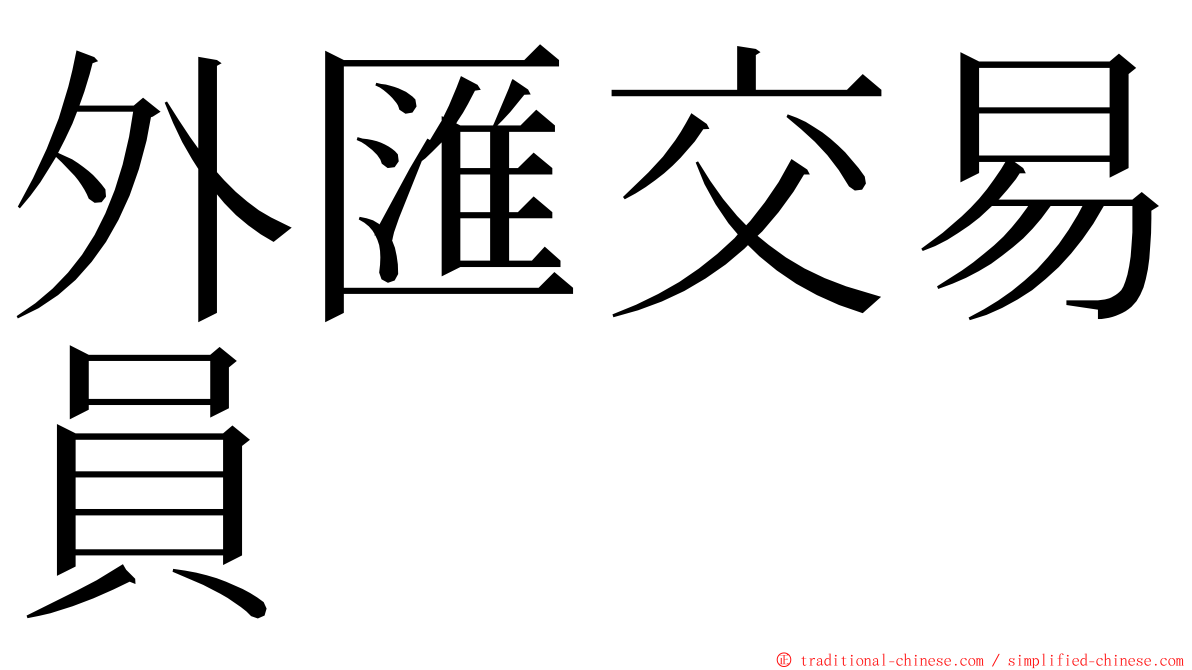 外匯交易員 ming font