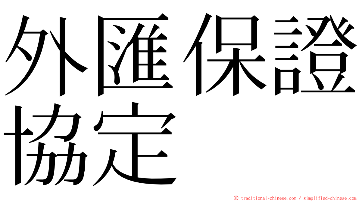 外匯保證協定 ming font