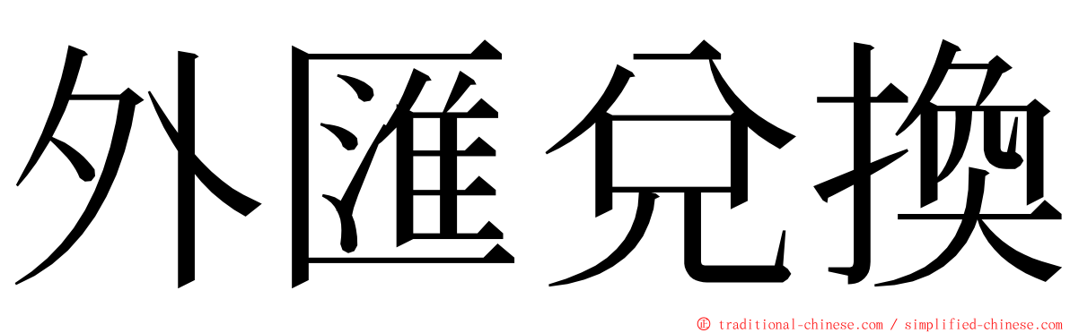 外匯兌換 ming font