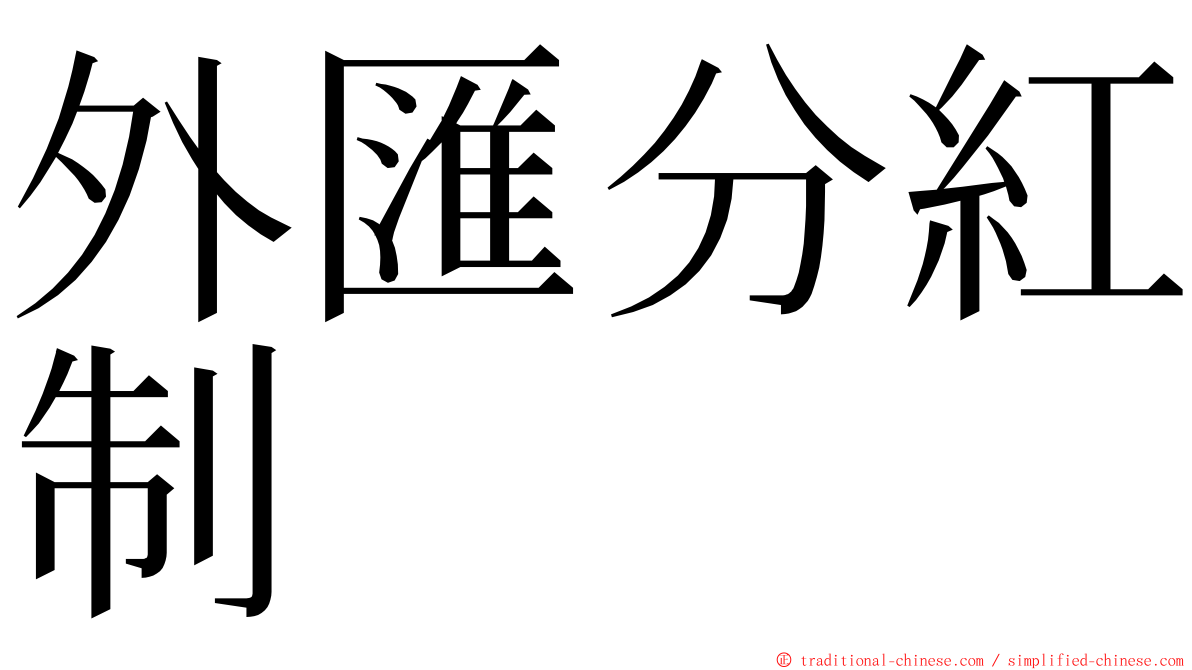 外匯分紅制 ming font