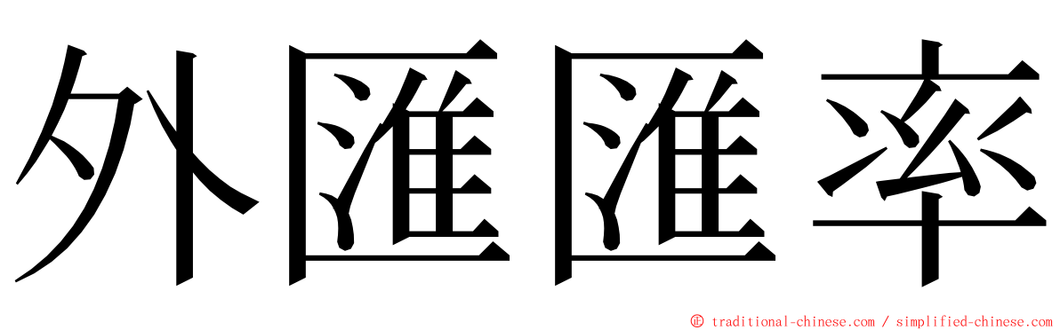 外匯匯率 ming font