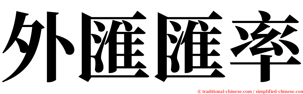 外匯匯率 serif font