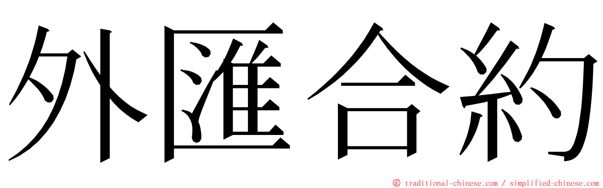 外匯合約 ming font