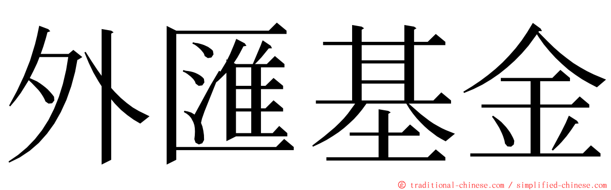 外匯基金 ming font