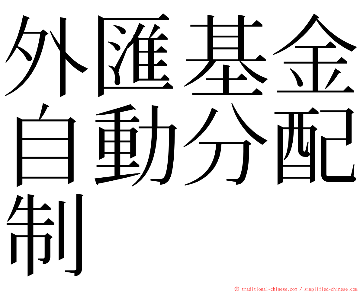 外匯基金自動分配制 ming font