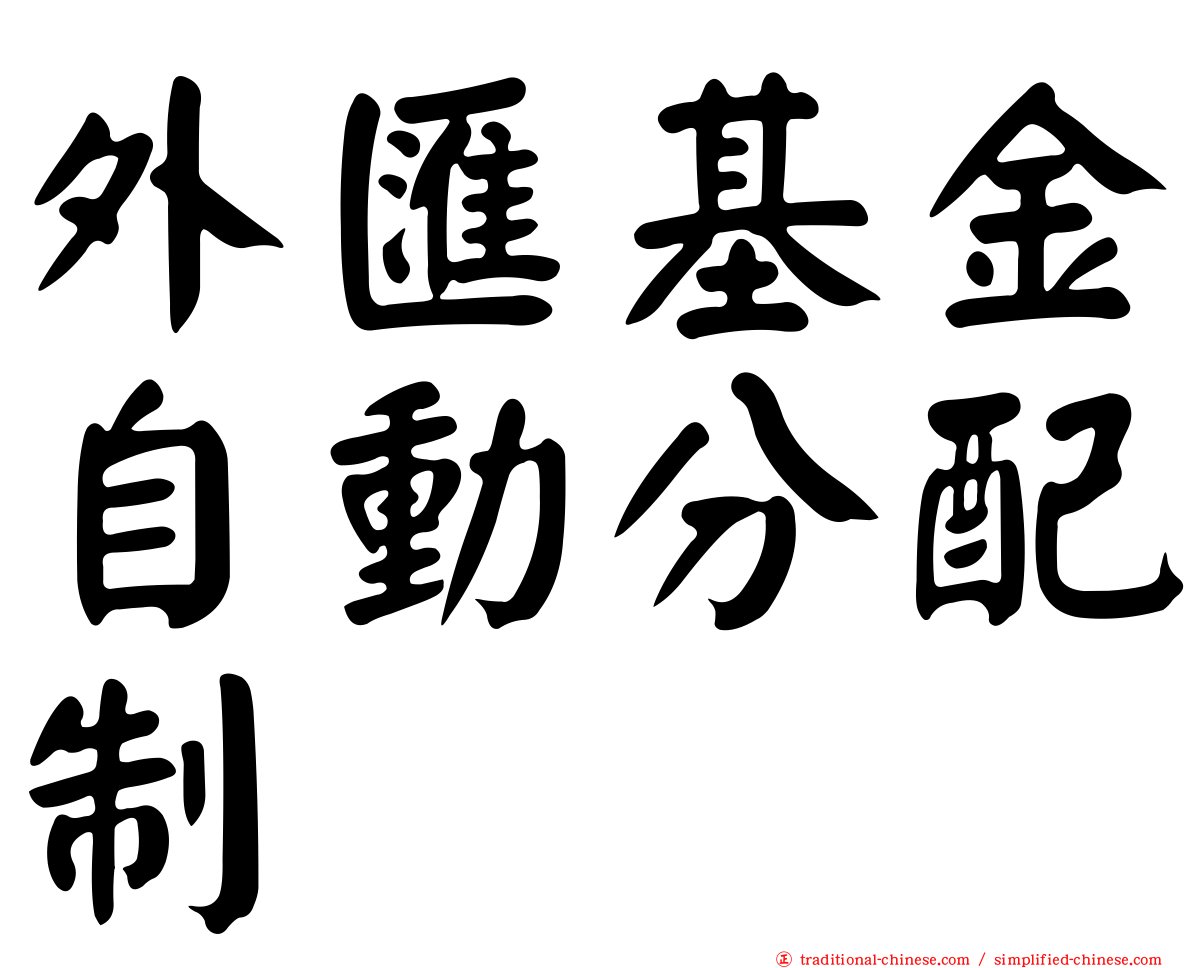 外匯基金自動分配制