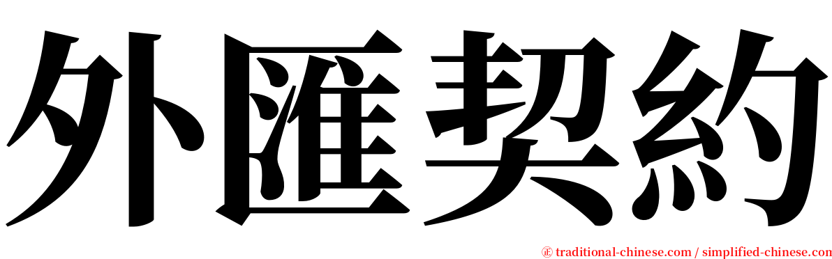 外匯契約 serif font