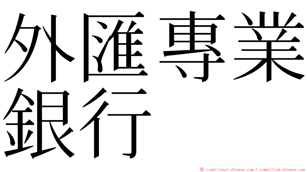 外匯專業銀行 ming font