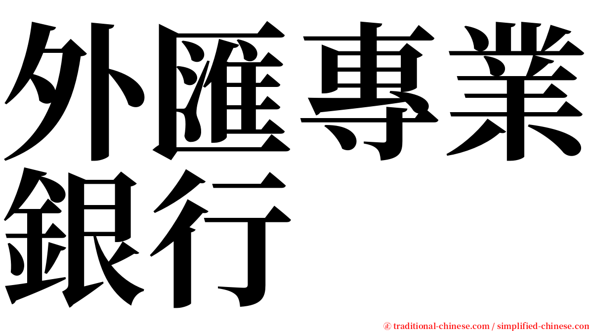 外匯專業銀行 serif font