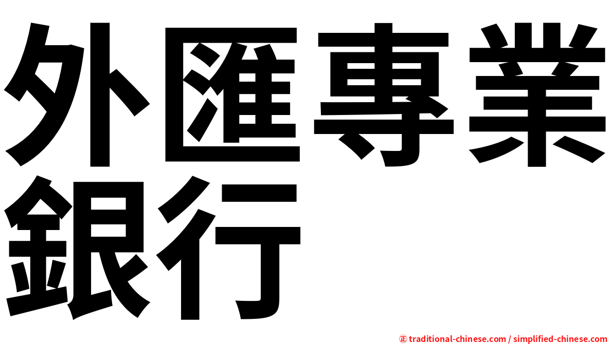 外匯專業銀行