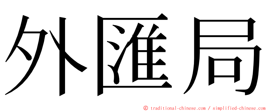 外匯局 ming font