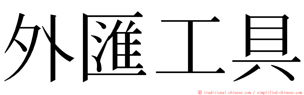 外匯工具 ming font