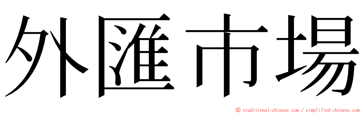 外匯市場 ming font