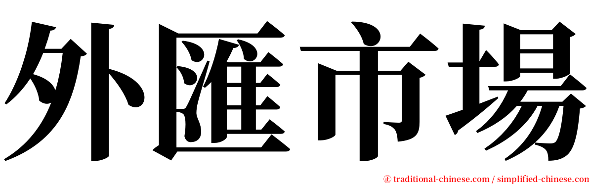 外匯市場 serif font
