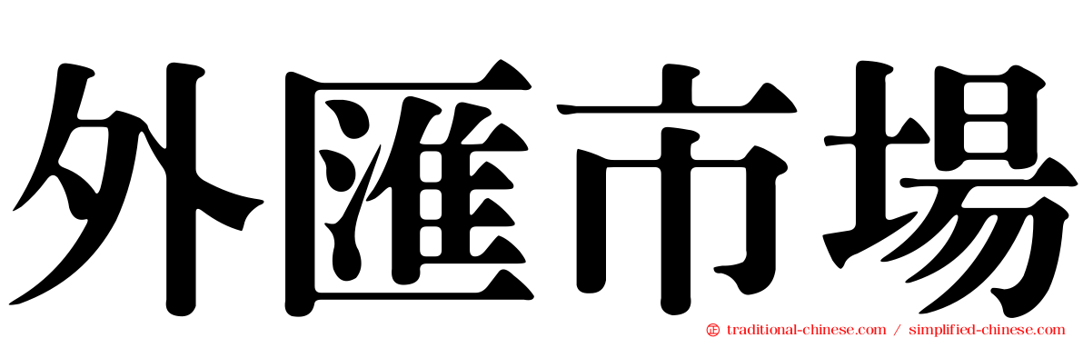 外匯市場