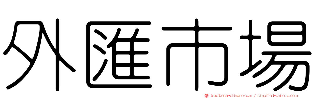 外匯市場