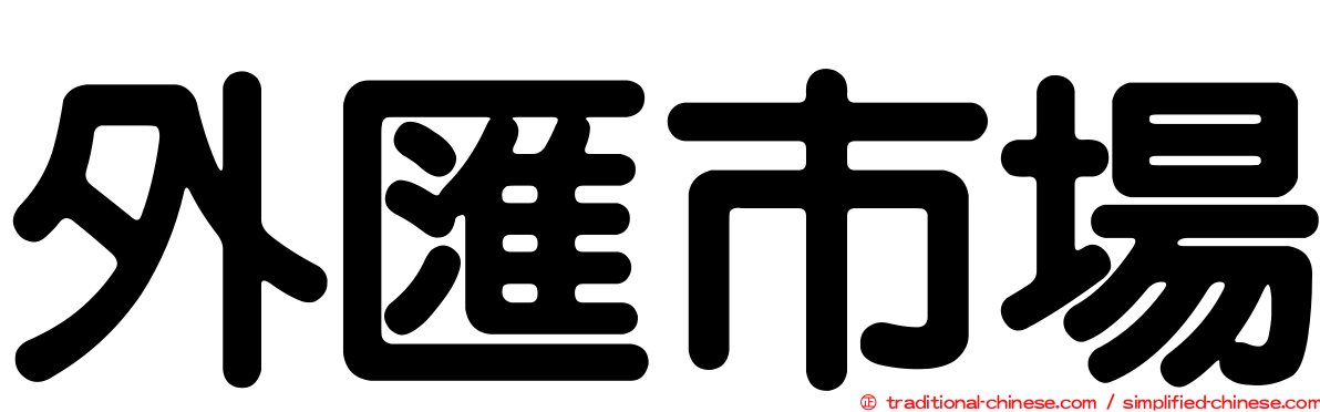 外匯市場
