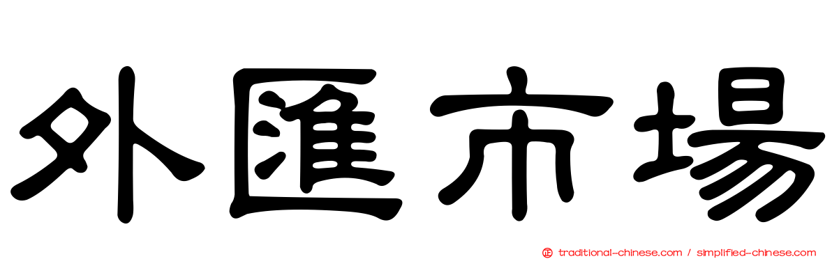 外匯市場