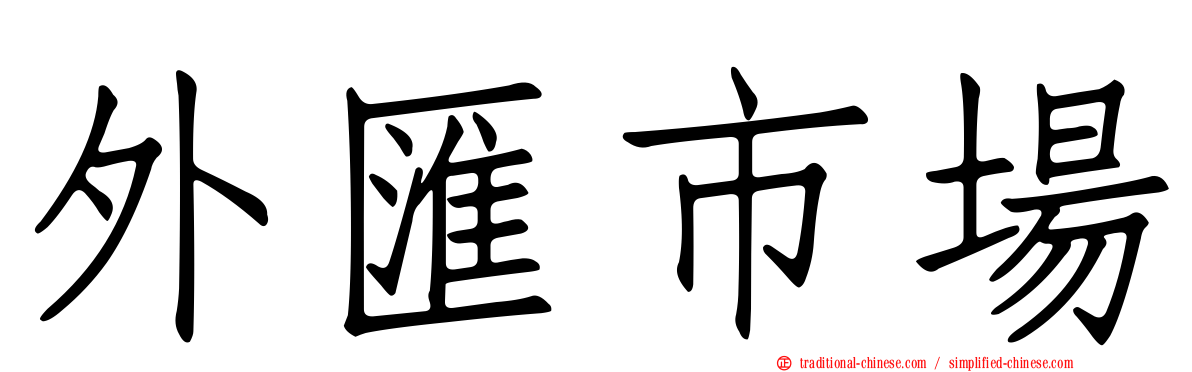 外匯市場
