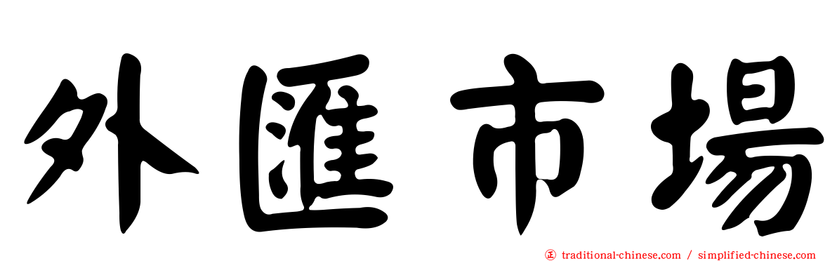外匯市場