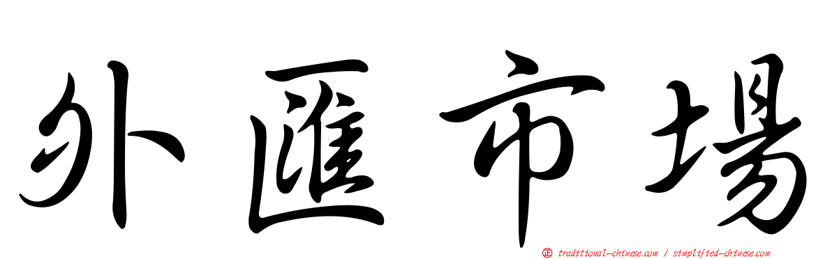 外匯市場
