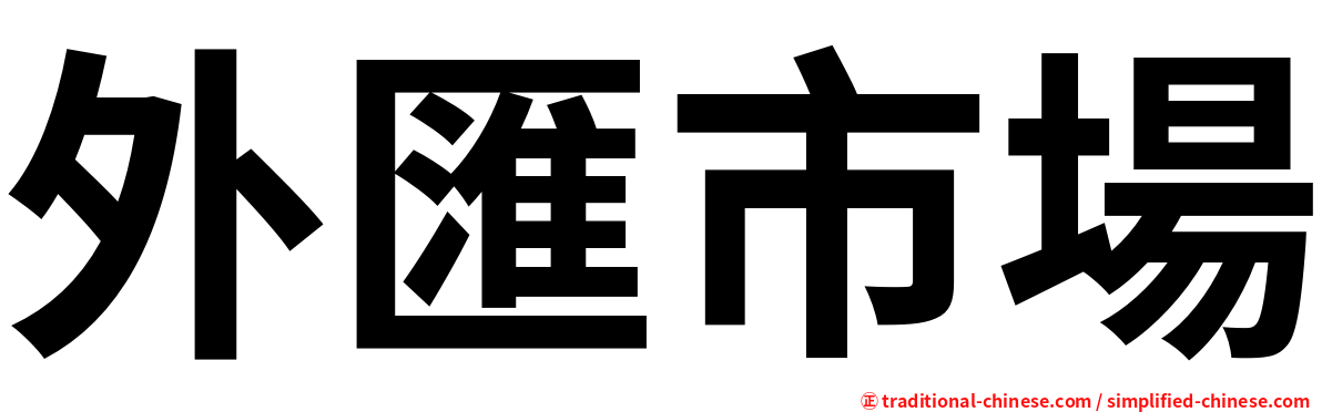 外匯市場