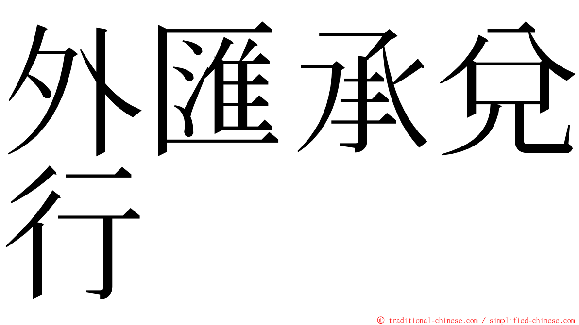 外匯承兌行 ming font