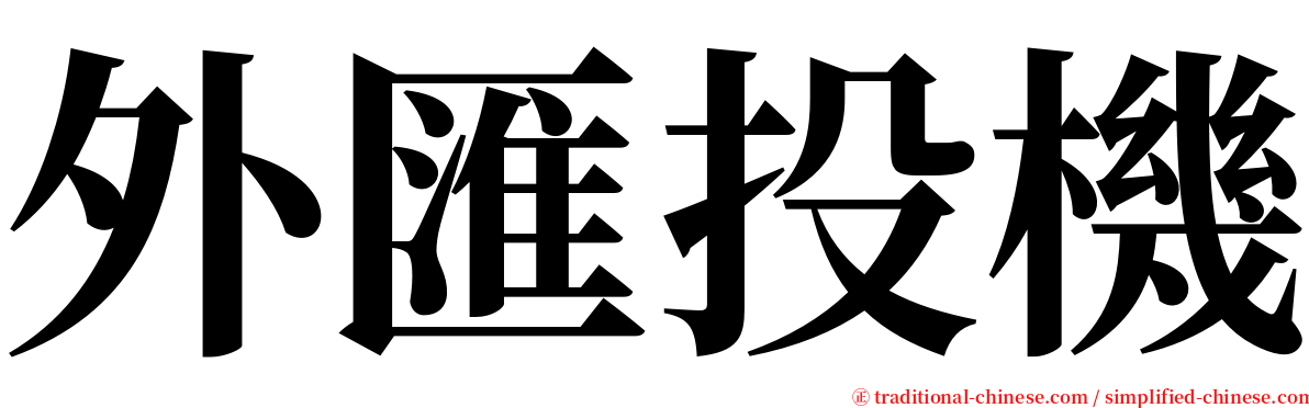 外匯投機 serif font