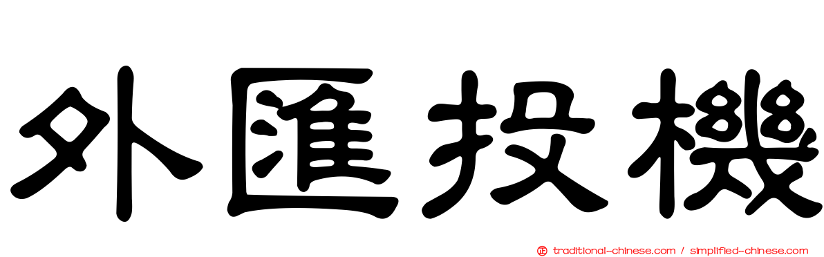 外匯投機