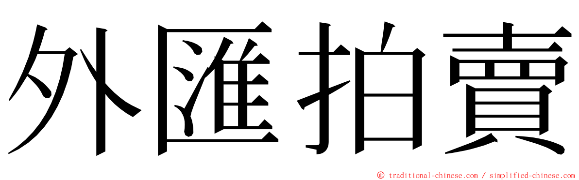 外匯拍賣 ming font