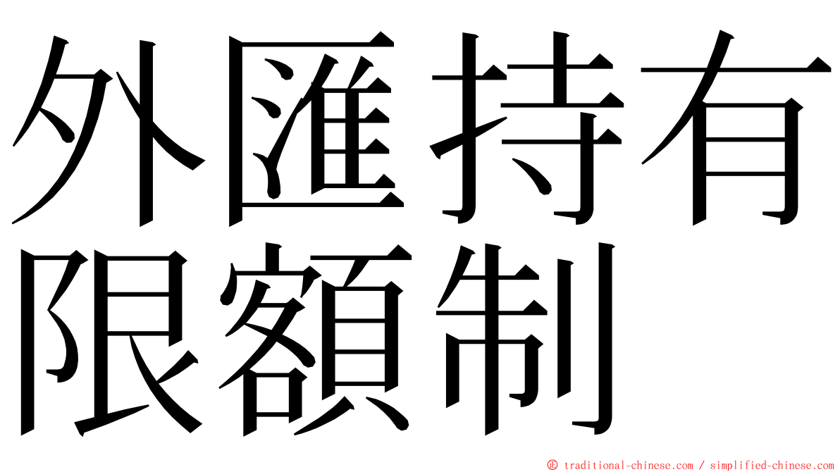 外匯持有限額制 ming font