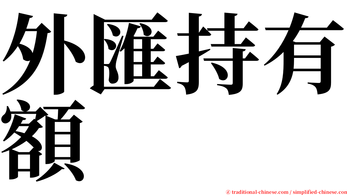 外匯持有額 serif font