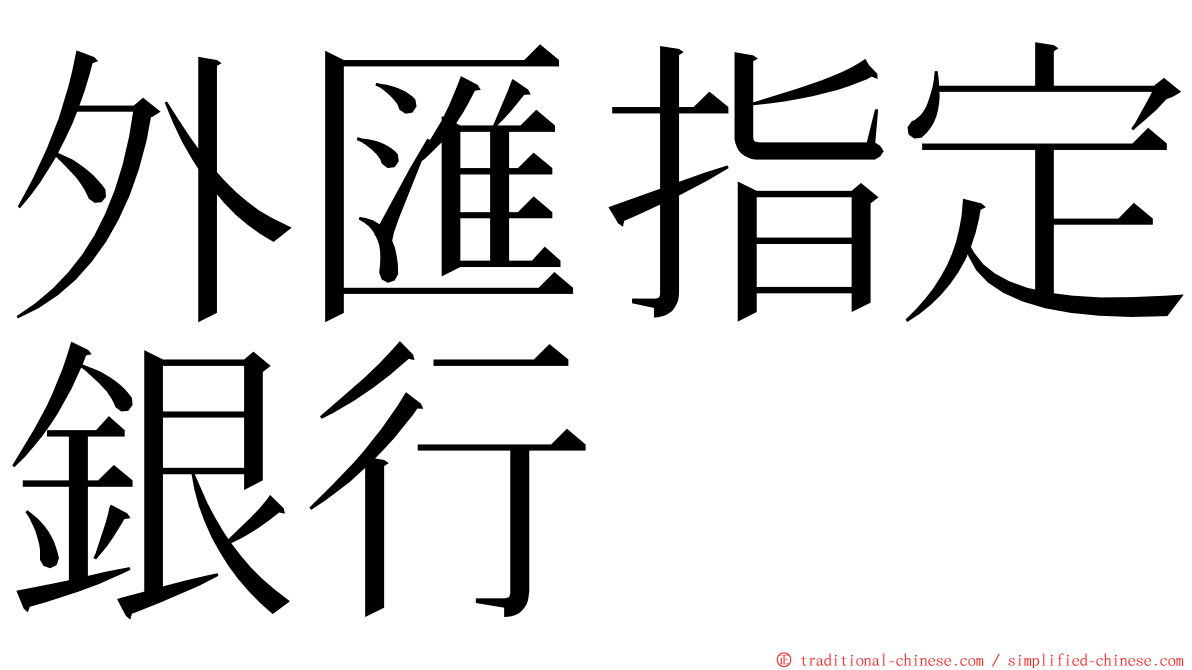 外匯指定銀行 ming font