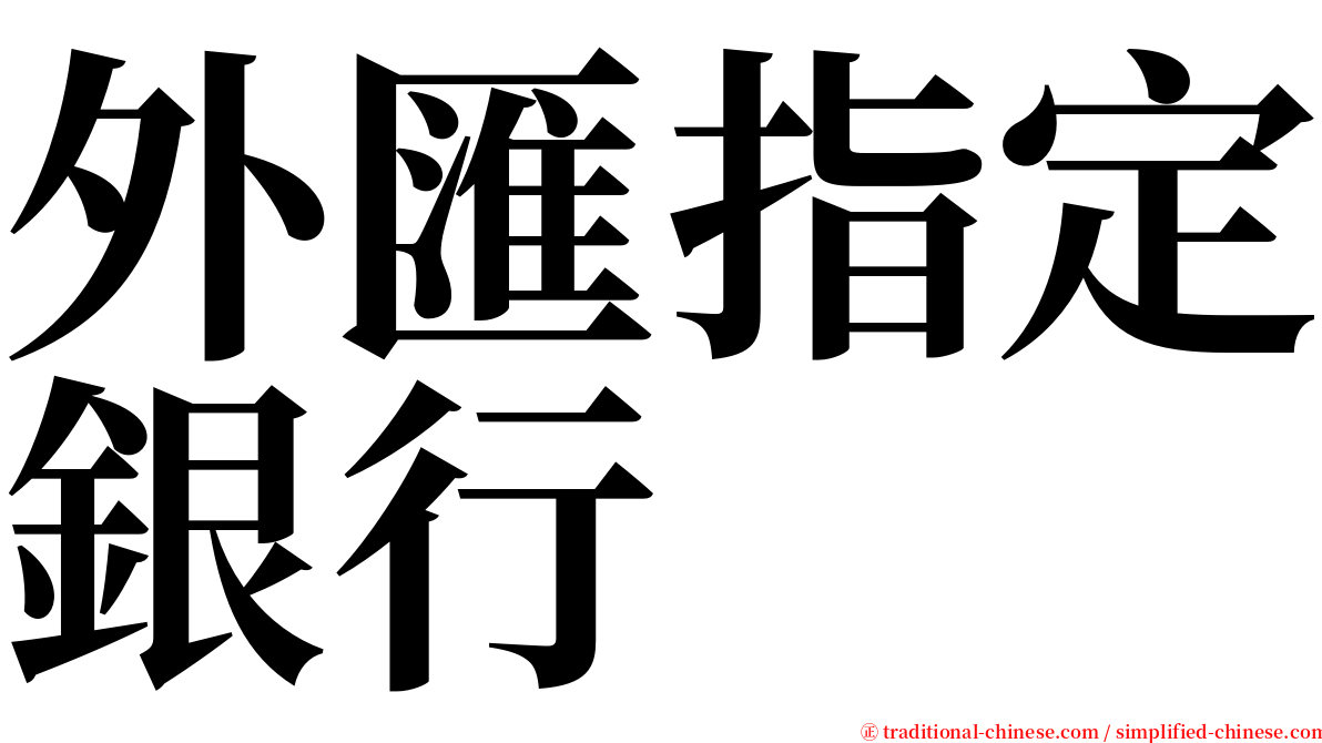 外匯指定銀行 serif font