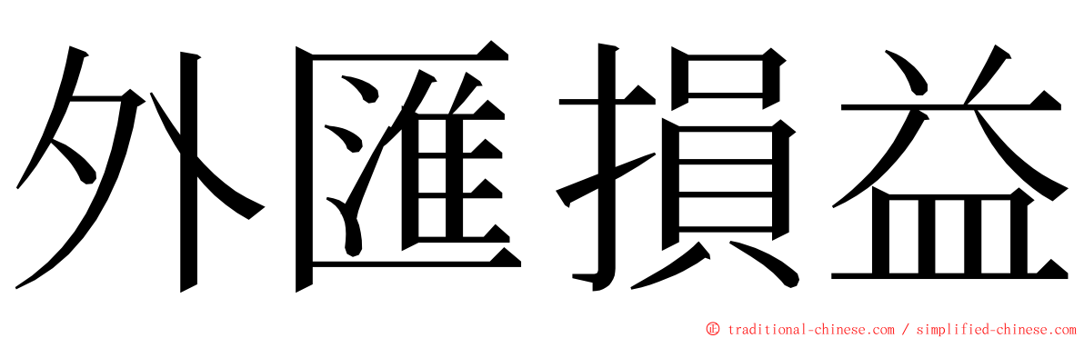 外匯損益 ming font