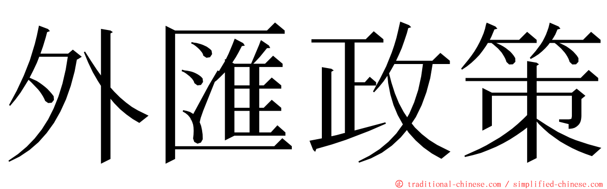 外匯政策 ming font